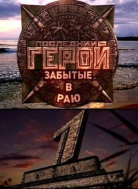Постер «Последний герой (реалити)»