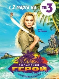 Постер «Последний герой (реалити)»