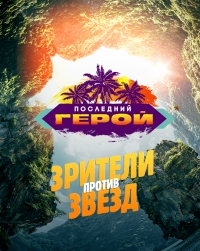 Постер «Последний герой (реалити)»
