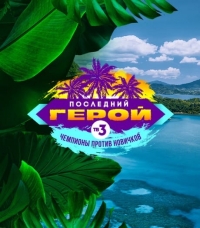 Постер «Последний герой (реалити)»