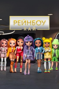 Постер «Рейнбоу Хай»