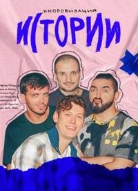 Постер «Истории»
