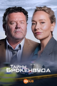 Постер «Тайны Броукенвуда»