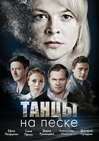 Постер «Танцы на песке»