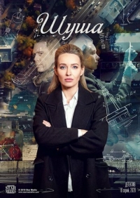 Постер «Шуша»