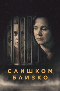 Постер «Слишком близко»