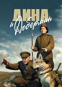Постер «Дина и Доберман»
