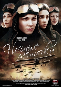 Постер «Ночные ласточки»