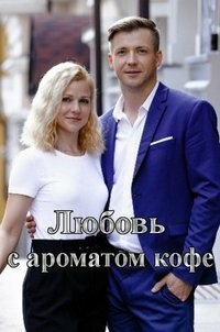 Постер «Любовь с ароматом кофе»