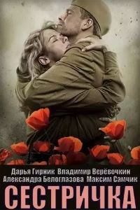 Постер «Сестричка»