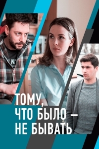 Постер «Тому, что было - не бывать»