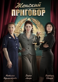 Постер «Женский приговор»
