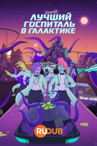 Постер «Второй лучший госпиталь в галактике»