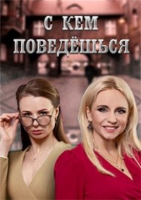 Постер «С кем поведешься»