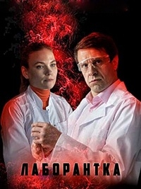 Постер «Лаборантка»