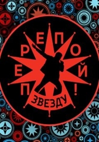Постер «Перепой звезду!»