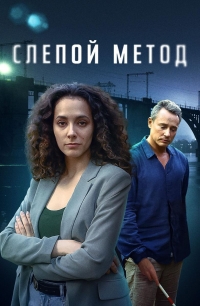 Постер «Слепой метод»