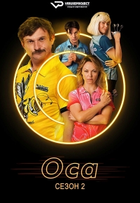 Постер «Оса (2021)»