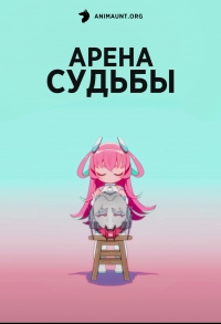 Постер «Арена судьбы»