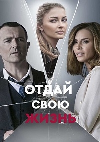 Постер «Отдай свою жизнь»