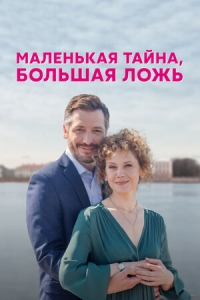Постер «Маленькая тайна, большая ложь»