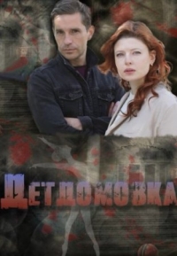 Постер «Детдомовка»