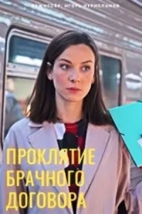 Постер «Проклятие брачного договора»