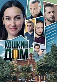 Постер «Кошкин дом»