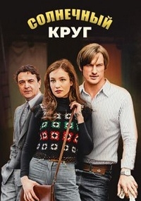 Постер «Солнечный круг»