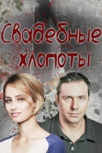 Постер «Свадебные хлопоты»