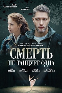 Постер «Смерть не танцует одна»
