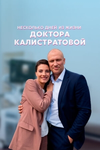 Постер «Несколько дней из жизни доктора Калистратовой»