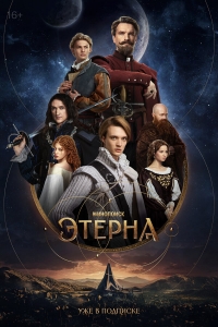 Постер «Этерна»