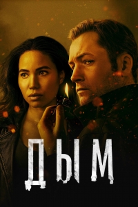 Постер «Дым (2025)»