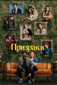 Постер «Призраки (2021)»