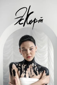 Постер «Эскорт (2021)»