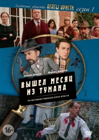 Постер «Загадочные убийства Агаты Кристи»