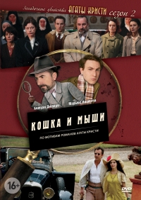 Постер «Загадочные убийства Агаты Кристи»