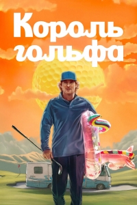 Постер «Клюшка»