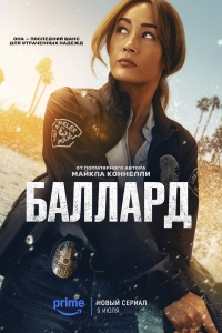 Постер «Баллард»