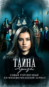 Постер «Тайна Луизы»