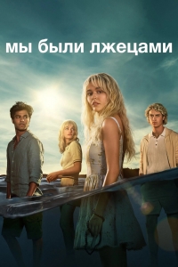 Постер «Мы были лжецами»