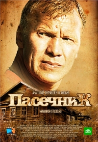 Постер «Пасечник»