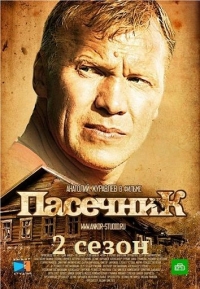 Постер «Пасечник»