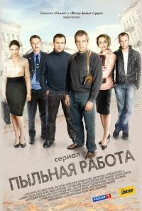 Постер «Пыльная работа»