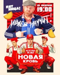 Постер «Молодые ножи. Новая кровь с Константином Ивлевым»