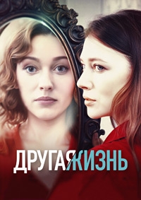 Постер «Другая жизнь (2024)»