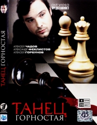 Постер «Танец горностая»
