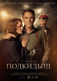 Постер «Подкидыш»