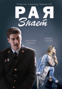 Постер «Рая знает»